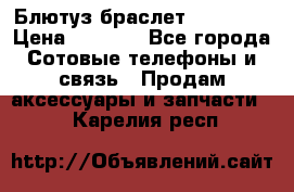 Блютуз-браслет  Shimaki › Цена ­ 3 890 - Все города Сотовые телефоны и связь » Продам аксессуары и запчасти   . Карелия респ.